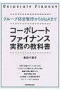 コーポレート・ファイナンス　実務の教科書 グループ経営管理からM &amp; Aまで / 松田千恵子 