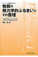 物質の熱力学的ふるまいとその原理 ライブラリ大学基礎化学＝B2 / 岡崎進 【全集・双書】