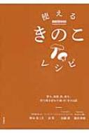 出荷目安の詳細はこちら内容詳細これは使える！旨み、食感、色、香り。持ち味を活かす和・洋・中104品目次&nbsp;:&nbsp;しいたけ/ しめじ/ 舞茸/ エリンギ・あわび茸/ えのき/ なめこ/ マッシュルーム/ きくらげ・はなびら茸/ やまぶし茸/ 松茸・ポルチーニ（ドライ）〔ほか〕