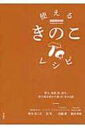 使えるきのこレシピ 旨み、食感、色、香り。持ち味を活かす和・洋・中104品 / 野永喜三夫 