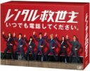レンタル救世主 DVD BOX 【DVD】