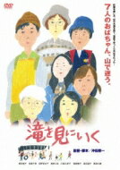 滝を見にいく 【DVD】のサムネイル