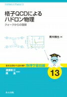 格子QCDによるハドロン物理 クォークからの理解 基本法則から読み解く物理学最前線 / 須藤彰三 