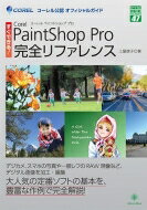 すぐできる Corel Paintshop Pro 完全リファレンス グリーン プレスDigitalライブラリー / 土屋徳子 【本】