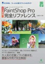 すぐできる Corel Paintshop Pro 完全リファレンス グリーン プレスDigitalライブラリー / 土屋徳子 【本】