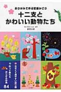 出荷目安の詳細はこちら内容詳細大きくて見やすい折り図。作って飾れるおりがみ作品84。目次&nbsp;:&nbsp;春（くまの花見/ 菜の花畑へ列車でゴー！　ほか）/ 夏（虹空とカエルの大合唱/ コアラの七夕　ほか）/ 秋（キツネの紅葉狩り/ ふくろうのハロウィン　ほか）/ 冬（大忙しのトナカイ/ きりんのたこあげ　ほか）/ 干支（十二支大集合！/ 子・丑・寅・卯　ほか）