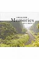 山崎友也写真集　Memories 車両のない鐵道写真 / 山崎友也 【本】