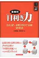 業種別「目利き力」 DASP‐4列SWOT1分析活用法 / 三浦英晶 【本】