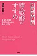 婚活学講座　尊敬婚すすめ 幸せな結婚を手に入れるために学ぶべきこと / 植草美幸 【本】