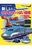 新しいのりものいっぱい図鑑 いろいろ501台 チャイルドブックこども百科 / 井上広和 【図鑑】