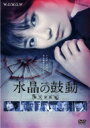 【送料無料】 連続ドラマW 水晶の鼓動 殺人分析班 【DVD】