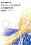 公衆衛生学 2 新体系看護学全書 健康支援と社会保障制度 第4版 / 佐々木明子 【全集・双書】