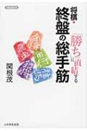 「勝ち」に直結する　将棋・終盤の総手筋 将棋連盟文庫 / 関根茂 【本】