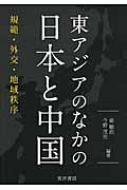 東アジアのなかの日本と中国 規範・外交・地域秩序 / 兪敏浩 【本】