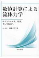数値計算による流体力学 ポテンシャル流、層流、そして乱流へ / 岡本正芳 【本】