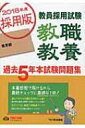 教員採用試験 教職教養過去5年本試験問題集 東京都 2018年度採用版 / TAC株式会社 【本】