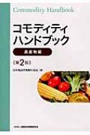 コモディティハンドブック　農産物編 / 日本商品先物取引協会 【本】