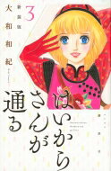 はいからさんが通る 新装版 3 KCデラックス / 大和和紀 ヤマトワキ 【コミック】