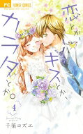 恋とか、キスとか、カラダとか。 4 フラワーコミックス / 千葉コズエ 【コミック】