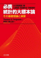 必携　統計的大標本論 その基礎理論と演習 / Thomass.ferguson 