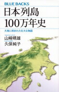 日本列島100万年史 大地に刻まれた壮大な物語 ブルーバックス / 山崎晴雄 【新書】