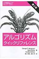 アルゴリズムクイックリファレンス / Georget.heineman 【本】