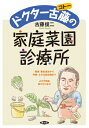 ドクター古藤の家庭菜園診療所 / 古藤俊二 【本】