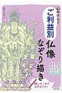 出荷目安の詳細はこちら内容詳細目次&nbsp;:&nbsp;仏像に癒やされよう/ 仏様のご利益まめ知識/ 仏像の基礎知識/ 願いがかなう　商売がうまくいく　勝負に勝つ/ 恋愛力アップ　安産＆子育て　家庭円満/ きれいになる　頭がよくなる　運が開ける/ 健康でいられる　病気がよくなる　極楽にいける/ ユニークなご利益