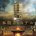 佐藤直紀 サトウナオキ / 映画「本能寺ホテル」オリジナル・サウンドトラック 【CD】