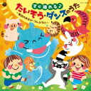 すぐ踊れる♪たいそう・ダンスのうた〜毎日のあそび・うんどうに〜 【CD】