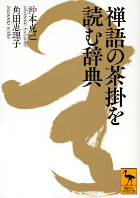 禅語の茶掛を読む辞典 講談社学術文庫 / 沖本克己 【文庫】
