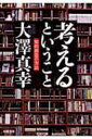 考えるということ 知的創造の方法 河出文庫 / 大澤真幸 オオサワマサチ 