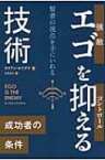 エゴを抑える技術 賢者の視点を手にいれる フェニックスシリーズ / ライアン・ホリディ 【本】