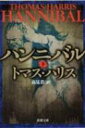 ハンニバル 下 新潮文庫 / トマス・ハリス 