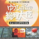 ゆうひが丘の総理大臣 ミュージックファイル 【CD】