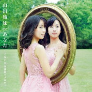 山田姉妹 (山田華・山田麗) / あなた～よみがえる青春のメロディー 【CD】