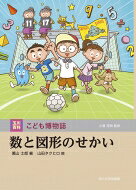 数と図形のせかい 玉川百科こども博物誌 / 小原芳明 【図鑑】