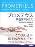 プロメテウス解剖学アトラス解剖学総論 / 運動器系 第3版 / 坂井建雄 【本】 1