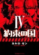 約束の国 4 星海社FICTIONS / カルロ・ゼン 