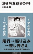 国税局査察部24時 講談社現代新書 / 上田二郎 【新書】