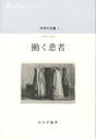 中井久夫集 1964‐1983 1 働く患者 / 中井久夫 【全集 双書】