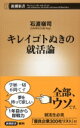 キレイゴトぬきの就活論 新潮新書 / 石渡嶺司 【新書】