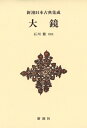 大鏡 新潮日本古典集成 / 石川徹 【全集・双書】(3)
