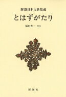 とはずがたり 新潮日本古典集成 / 福田秀一 【全集・双書】