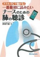 スマホ・PCで聴ける!一番最初に読みたい ナースのための肺の聴診 / 長坂行雄 【本】