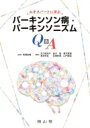 エキスパートに学ぶパーキンソン病・パーキンソニズムQ &amp; A / 高橋良輔 (医学博士) 