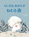 ちいさなあなたがねむる夜 / ジーン・e・ペンジウォル 【絵本】