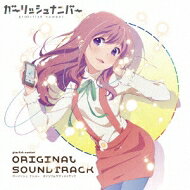 ガーリッシュ ナンバー / ガーリッシュ ナンバー オリジナルサウンドトラック 【CD】