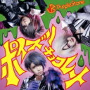 Purple Stone / ポイズンチョコレート 【B-type】 【CD Maxi】