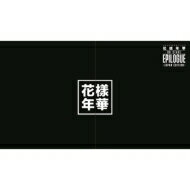 【送料無料】 BTS / 2016 BTS LIVE ＜花様年華 on stage：epilogue＞ 〜Japan Edition〜 【豪華初回限定盤】 (Blu-ray+フォトブック) 【BLU-RAY DISC】